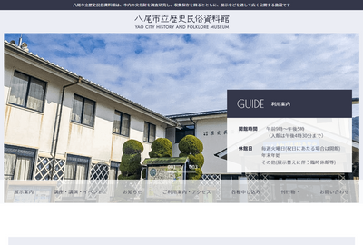 八尾市歴史民俗資料館 ホームページ制作