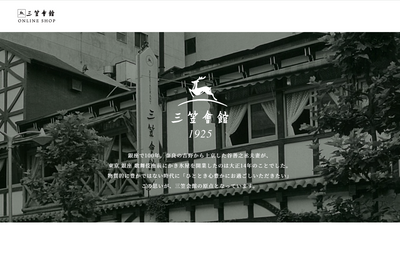 三笠会館様 ランディングページ制作