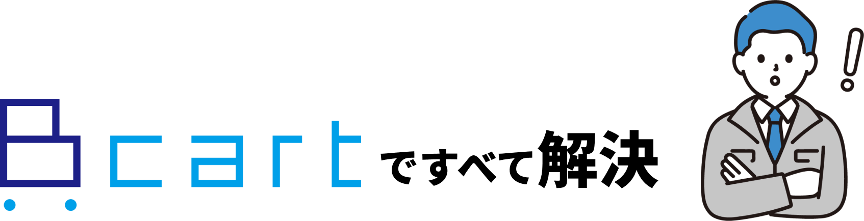 Bcartですべて解決