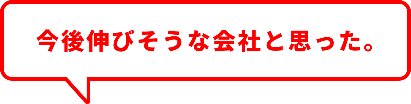 今後伸びそうな会社と思った。