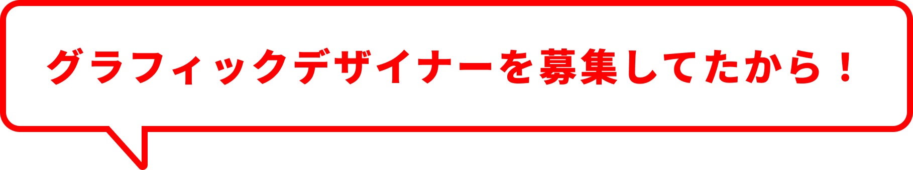 グラフィックデザイナーを募集してたから！