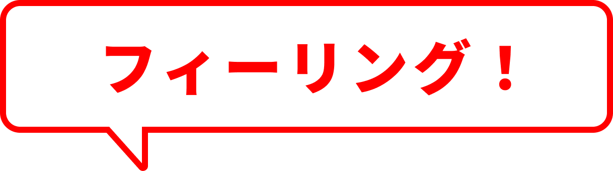 フィーリング！
