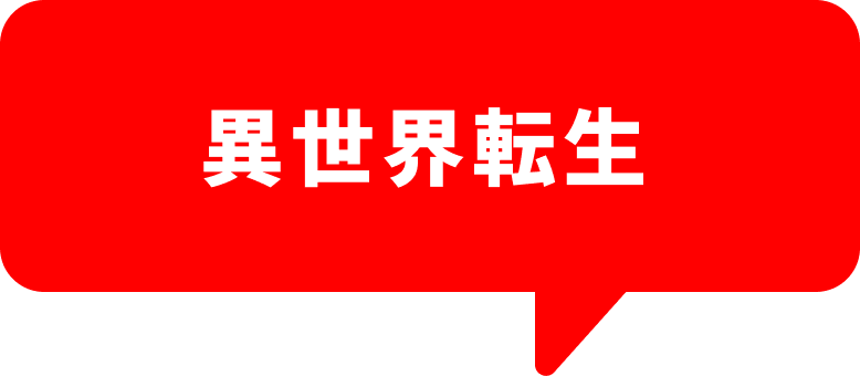 異世界転生