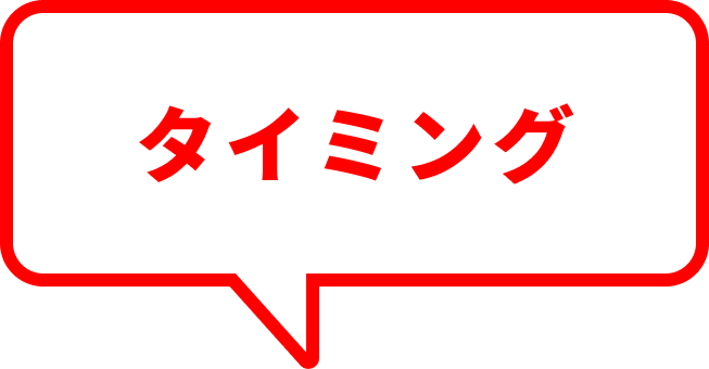 タイミング