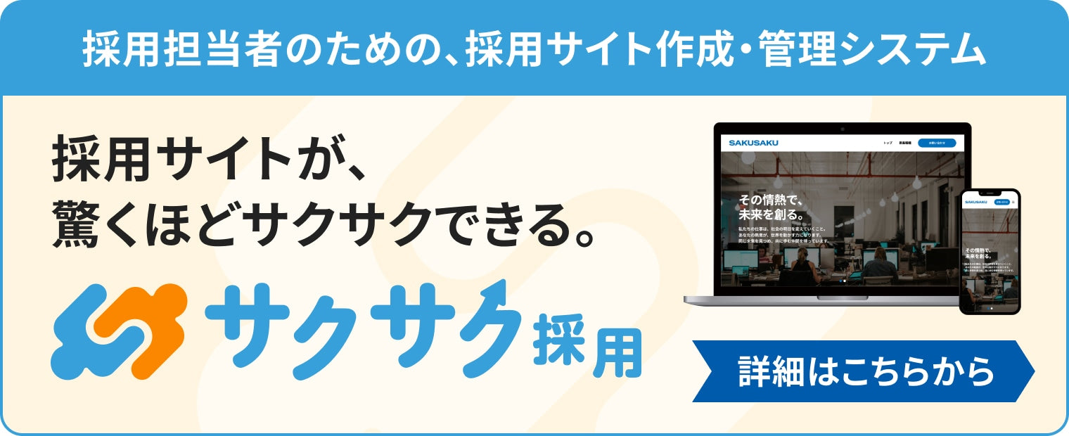 採用担当者のための、採用サイト作成・管理システム 採用サイトが驚くほどサクサクできる。 サクサク採用